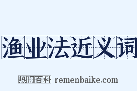 渔业法近义词是什么意思的图片